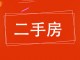 同乐小区